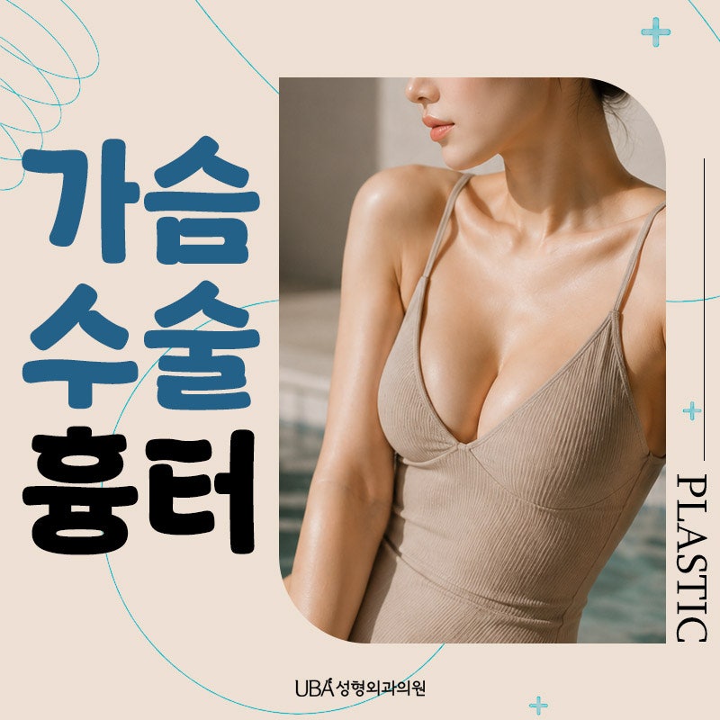 가슴수술흉터, 켈로이드 체질이라면 다르게 관리