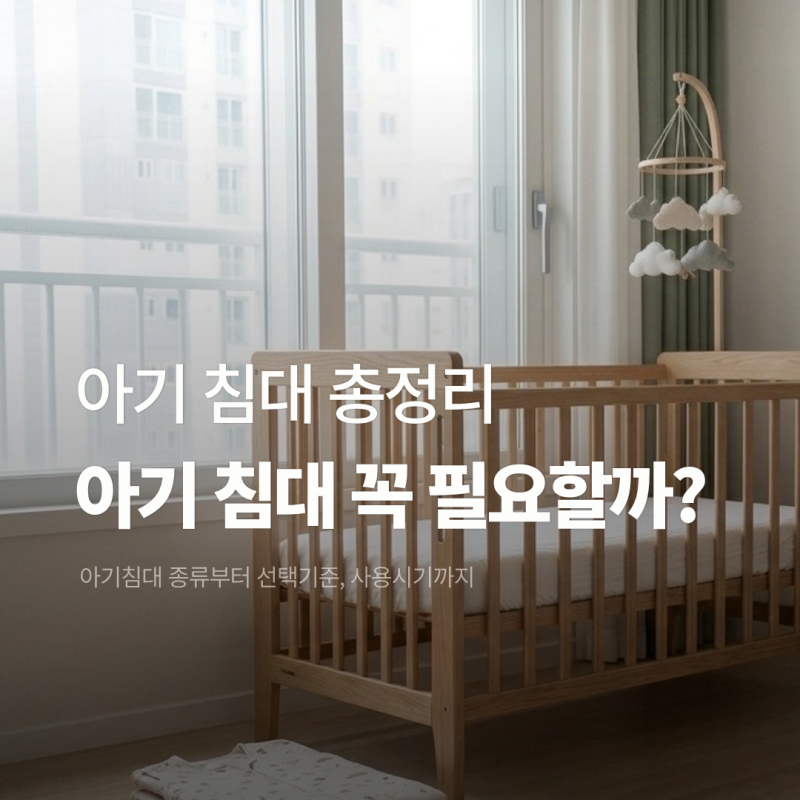 아기 침대 꼭 필요할까? 종류, 선택 기준, 시기 총정리