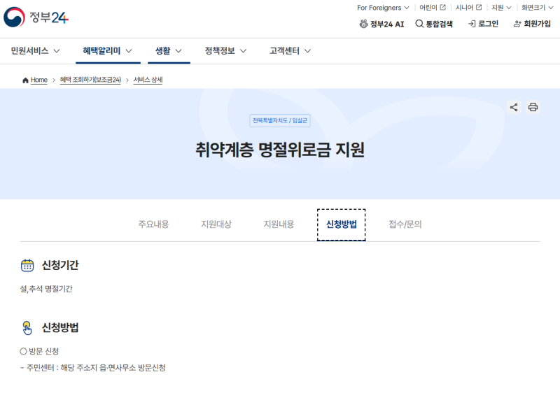 추석 민생지원금 2026 대상자 조회 신청 홈페이지 지급일 언제