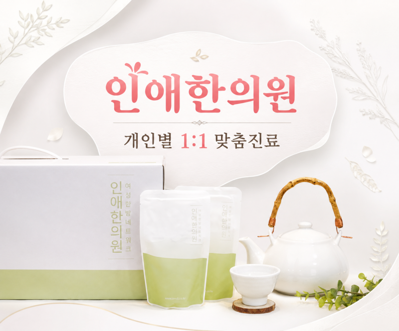 부산 무월경 한의원 멈춘 이유를 확인해요