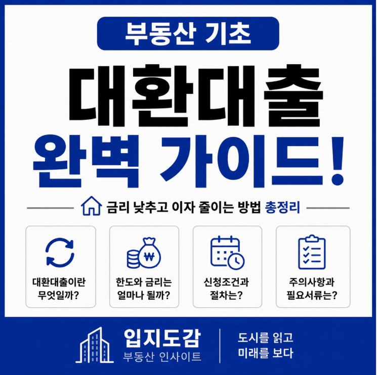 대환대출이란? 금리 낮추고 이자 줄이는 방법 총정리! 조건부터 신청방법까지 쉽게 이해하기
