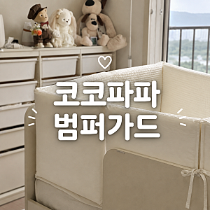 아기침대 범퍼가드 추천｜한샘 샘키즈 데이베드에 설치한 코코파파 범퍼가드 후기 내돈내산