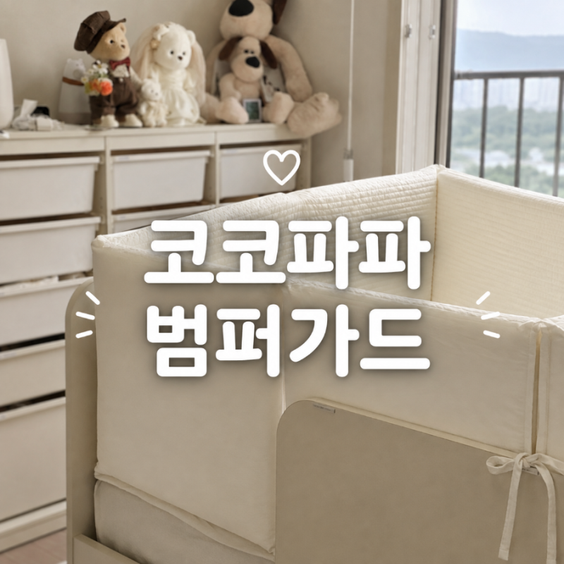 아기침대 범퍼가드 추천｜한샘 샘키즈 데이베드에 설치한 코코파파 범퍼가드 후기 내돈내산