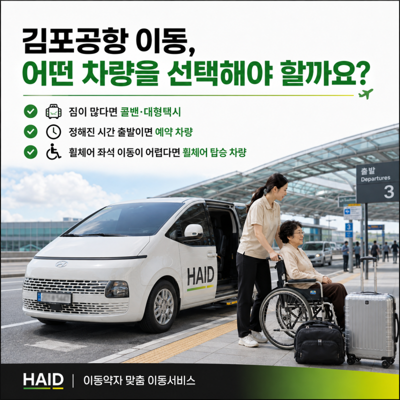 휠체어 이용환자 김포공항택시 콜밴 예약 전, 먼저 확인할 이동 조건