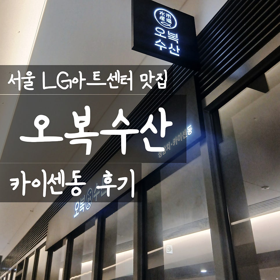 오복수산 LG아트센터 서울점 사진 1
