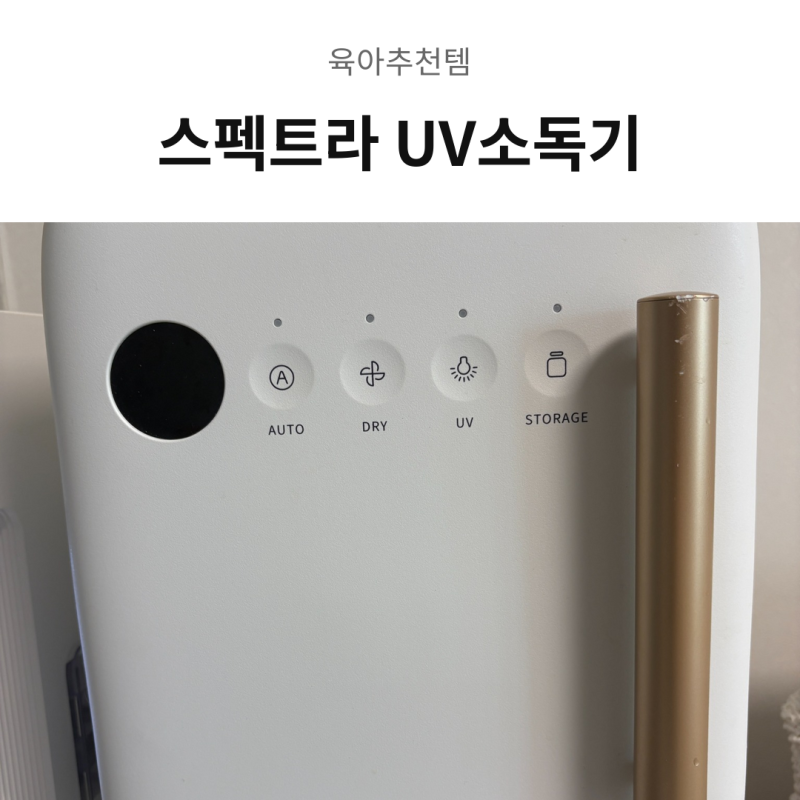 스펙트라 UV 젖병소독기 5개월 찐사용 후기