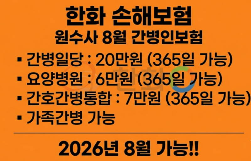 한화 손해보험 원수사 8월 간병인 보험 20만원 간병비로 간병 걱정 끝