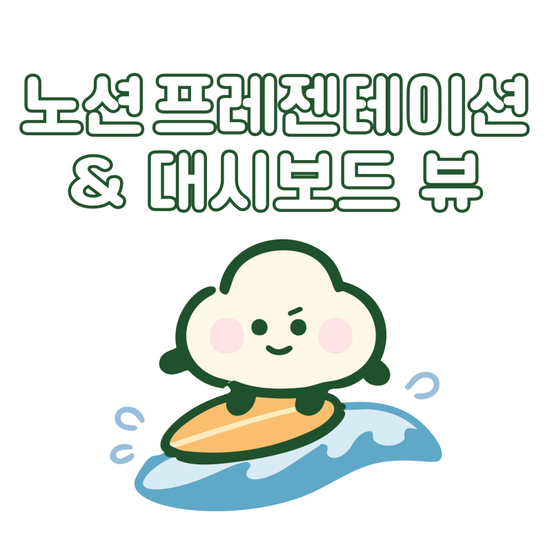 노션 프레젠테이션 모드 + 대시보드 뷰 사용법
