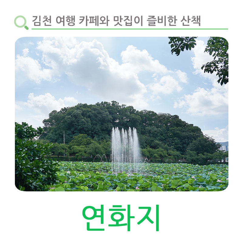 김천 가볼만한곳 카페와 맛집이 즐비한 산책하기 좋은 연화지