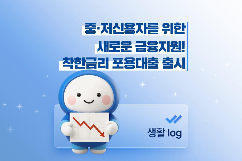 중·저신용자를 위한 새로운 금융지원! 착한금리 포용대출 출시