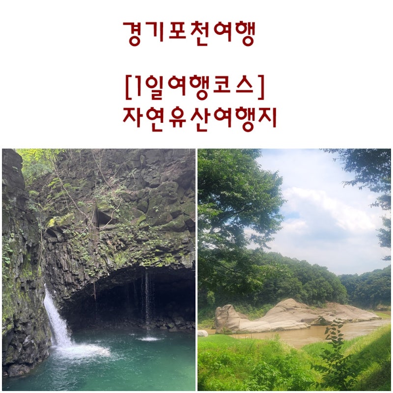 경기포천여행. 여름 무더위를 날려 버린 포천 여행지 Best 5. 한탄강지질공원과 광릉숲길을 따....