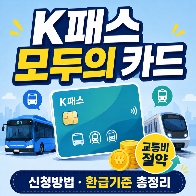 [K 패스 모두의 카드] 신청방법부터 2026년 한시적 환급 기준까지 총정리