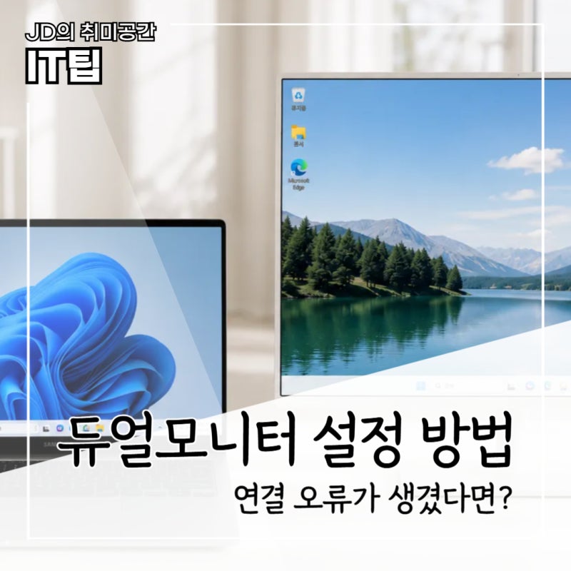 듀얼 모니터 설정 연결 방법, 노트북 화면 확장과 좌우 맞추기