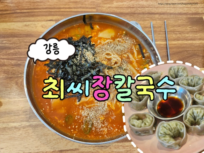 [강릉 칼국수] 화사도 다녀간 강릉 장칼국수 맛집ㅣ최씨장칼국수ㅣ내돈내산ㅣ방문후기ㅣ세....