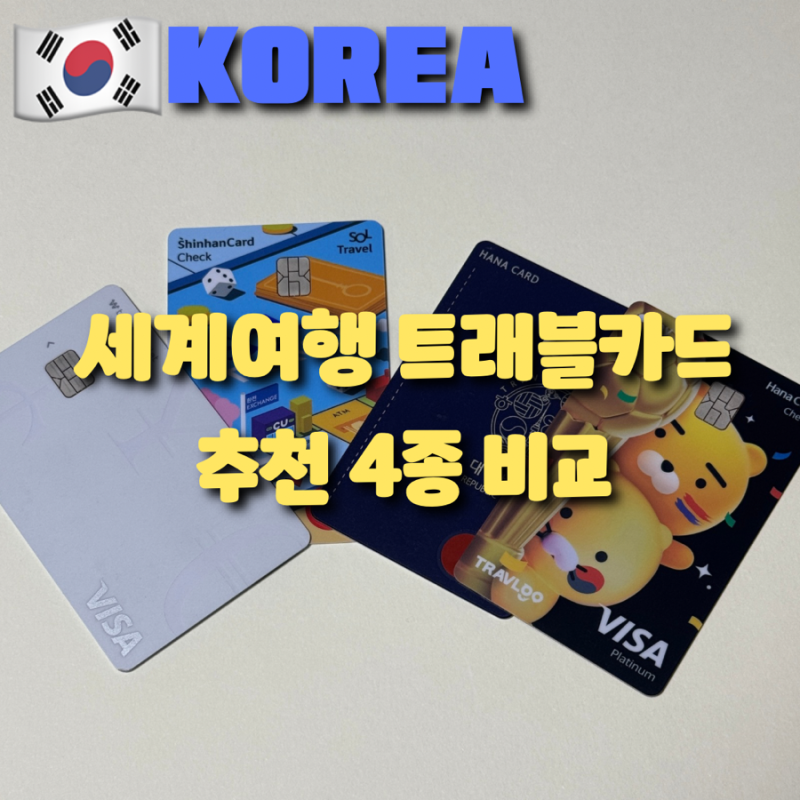 세계여행 해외여행 트래블카드 추천 트래블월렛·트래블로그·트래블고·신한 SOL트래블 체크....