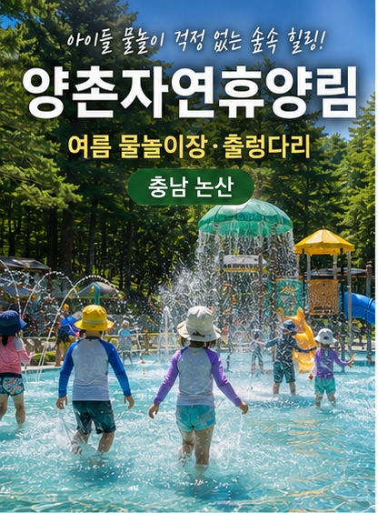 휴양림 38편 / 양촌자연휴양림 예약 방법·요금 총정리 (여름 물놀이장·출렁다리, 충남 논산, ....