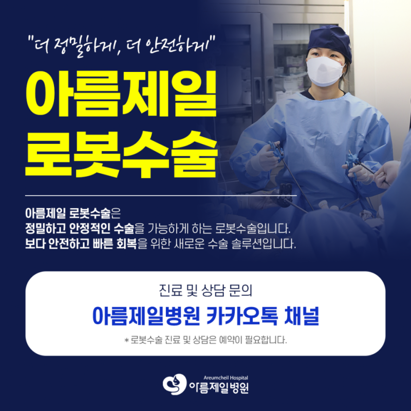[산부인과 로봇수술] 로봇수술, 비싼데 더 좋은건가요?