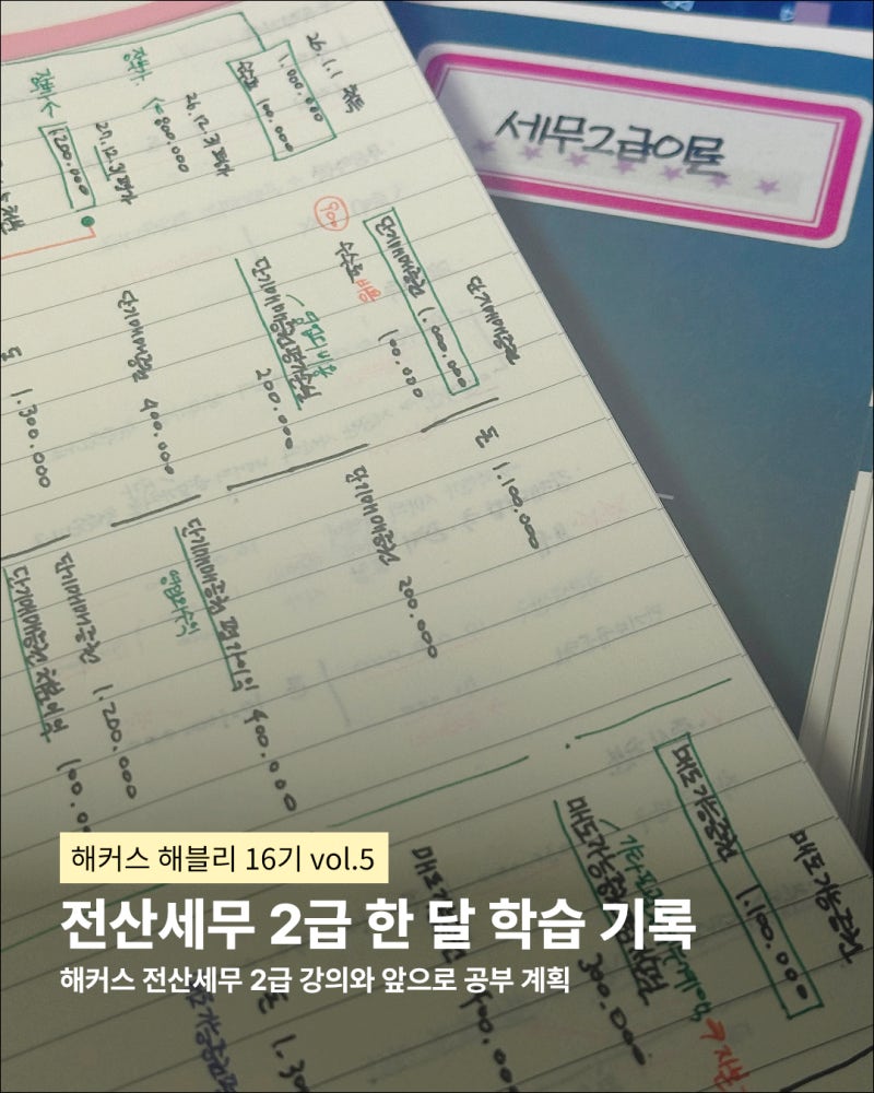 [해커스 해블리 16기 vol.5] 전산세무 2급 한 달 학습 기록 | 해커스 전산세무 2급 강의와 앞으로....