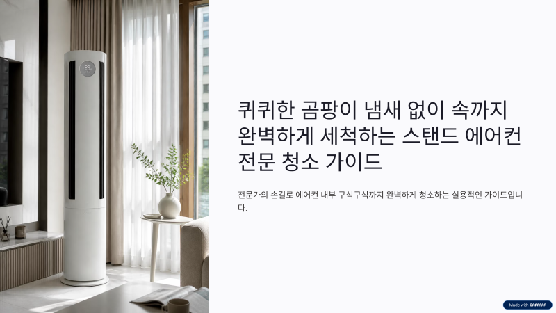(비용 비교 포함) 여름 스탠드 에어컨 청소 업체 선정 시 반드시 확인해야 할 3가지!!