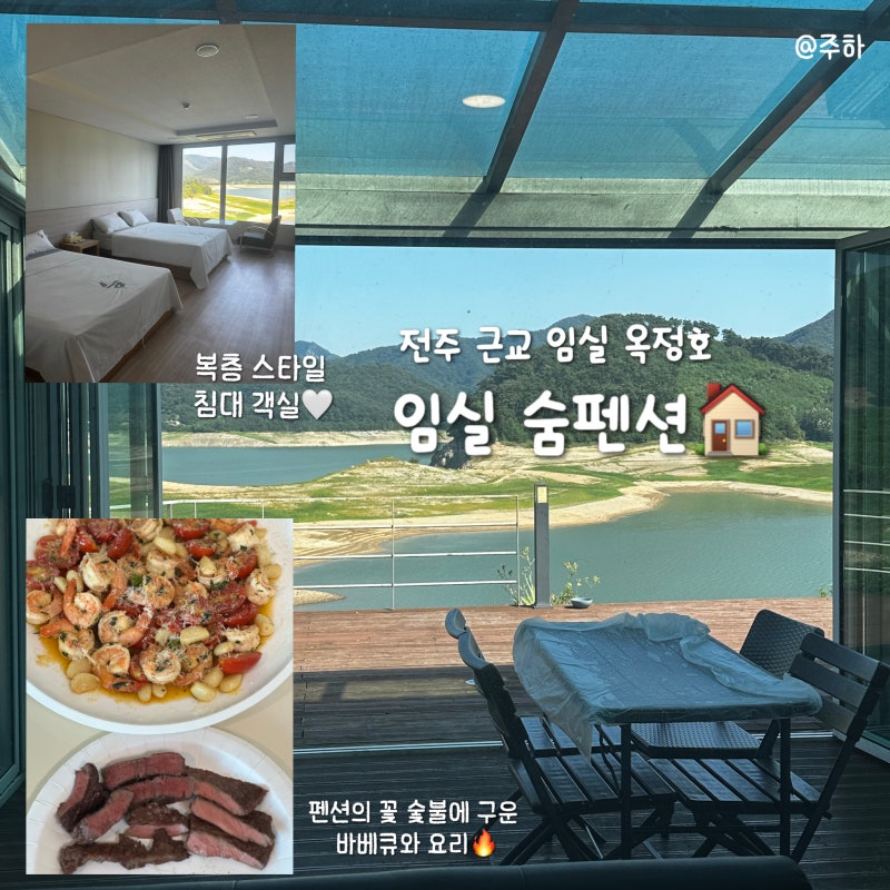 [임실] 전주 근교 30분 거리 임실 옥정호 가족여행 우정여행 바베큐 가능한 뷰 좋은 가성비 숙....