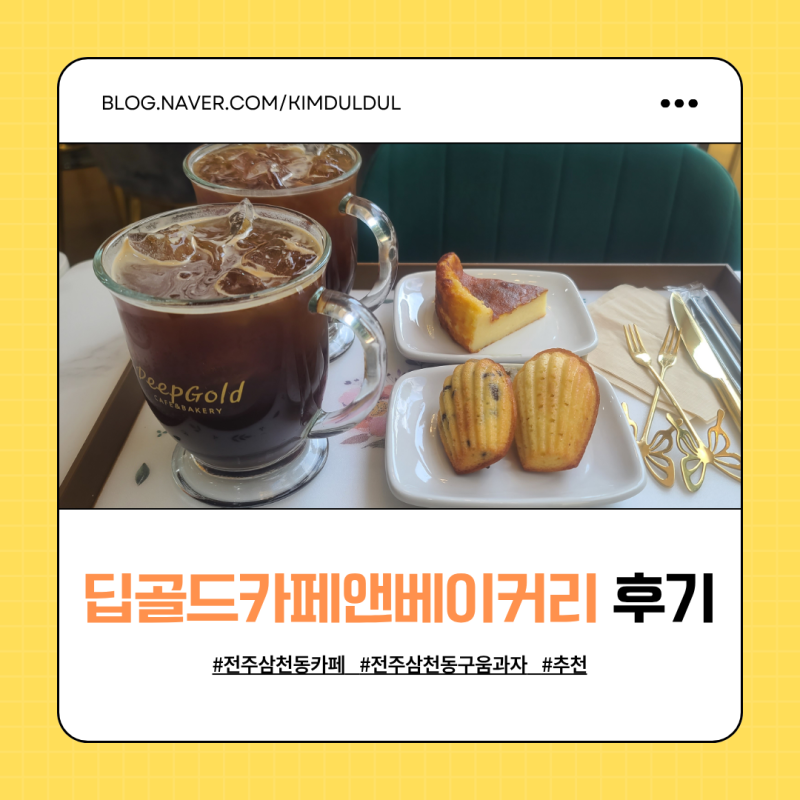 전주 수제 바스크 치즈 케이크 맛집 딥골드카페앤베이커리에서 카공한 후기
