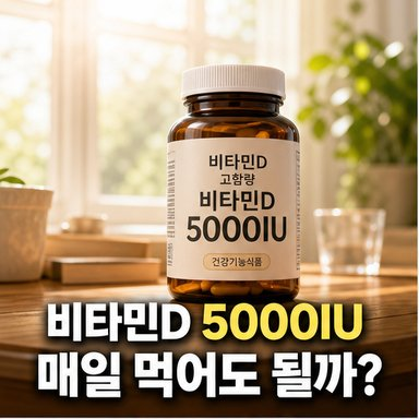 비타민D 5000IU 매일 먹어도 될까? 부작용과 결핍 수치 기준