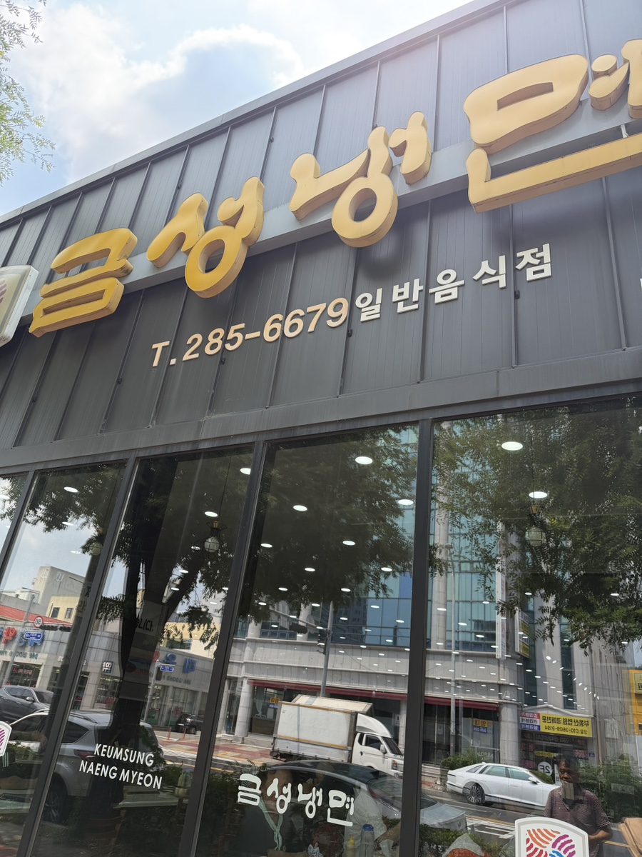 금성냉면 사진 1