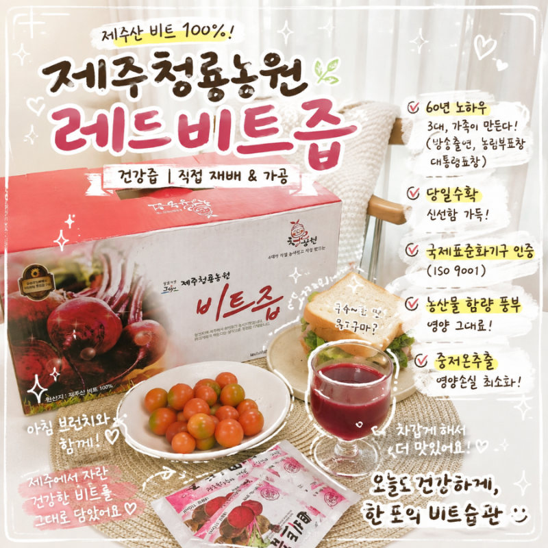 제주청룡농원 레드비트즙 후기｜제주산 비트즙 건강즙 추천