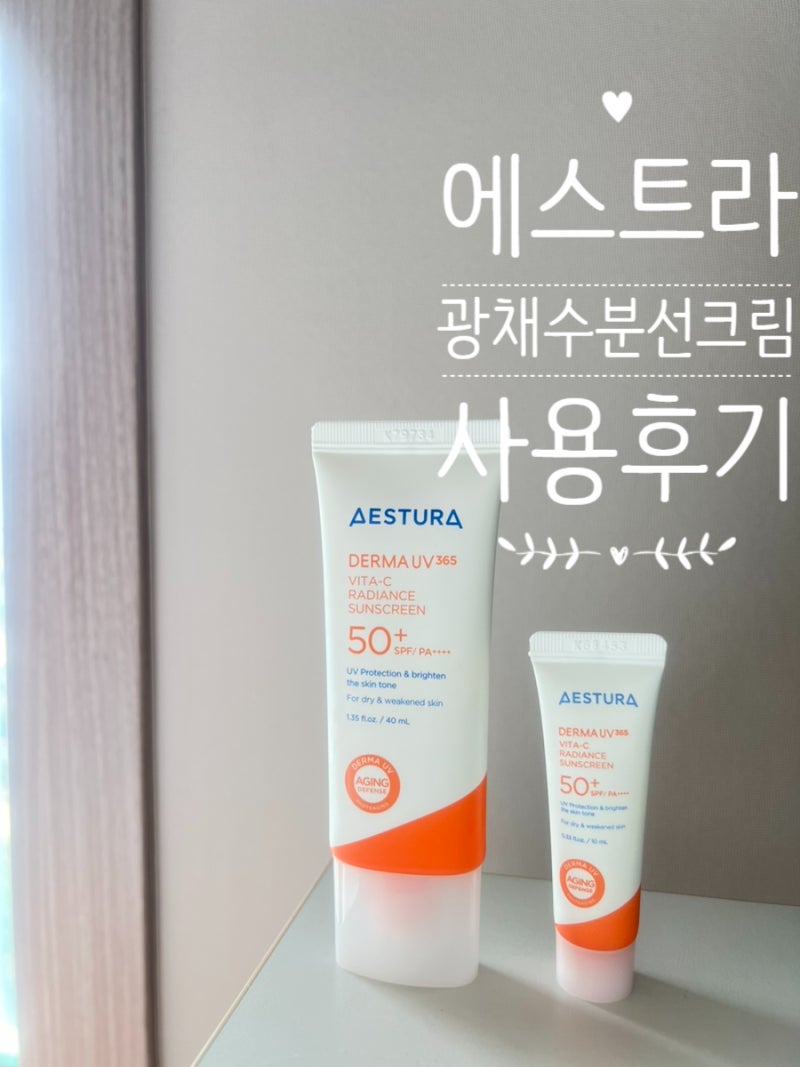 에스트라 선크림 추천! 직접 써본 장점과 아쉬운 점 내돈내산리뷰
