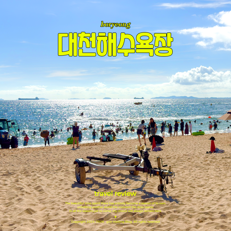 충청남도 가볼만한곳 보령 대천해수욕장 서해바다 추천 파라솔 샤워장