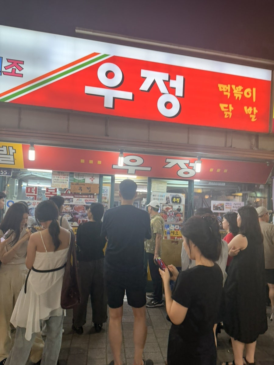 우정닭발 사진 3