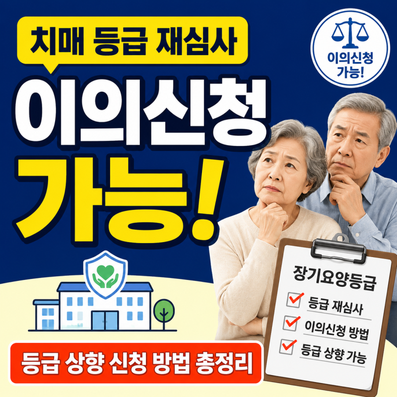 치매 장기요양등급 재심사 신청 방법｜등급 불복 이의신청부터 인정받는 방법까지