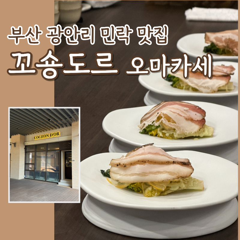 부산 광안리 맛집 민락 맛집 꼬숑도르에서 즐긴 프리미엄 돼지 오마카세 디너 상세후기