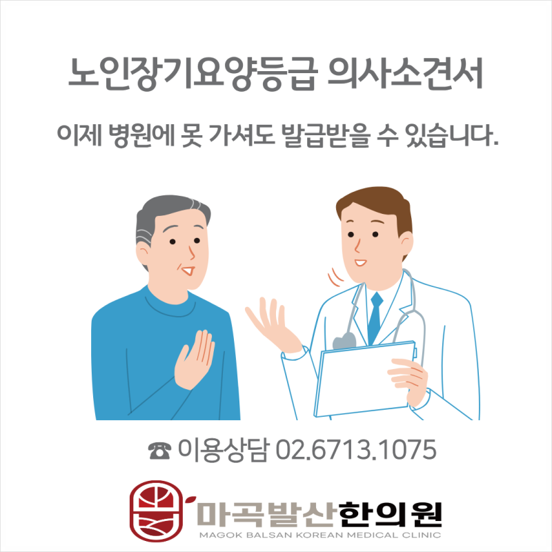 노인장기요양등급 의사소견서, 이제 병원에 못 가셔도 발급받을 수 있습니다!