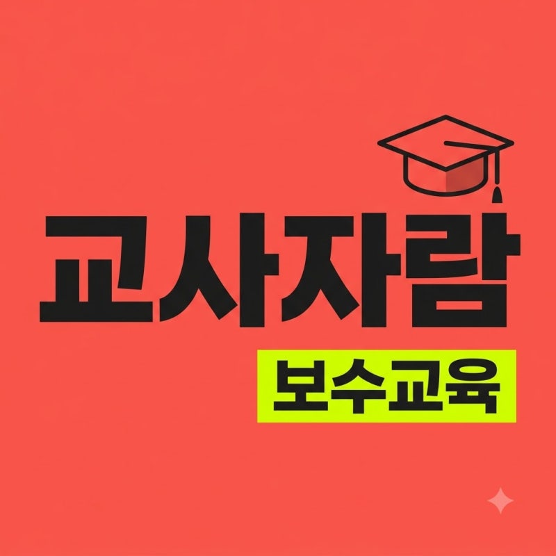 교사자람 보수교육 신청방법 및 특별직무교육 수료기준 완벽정리