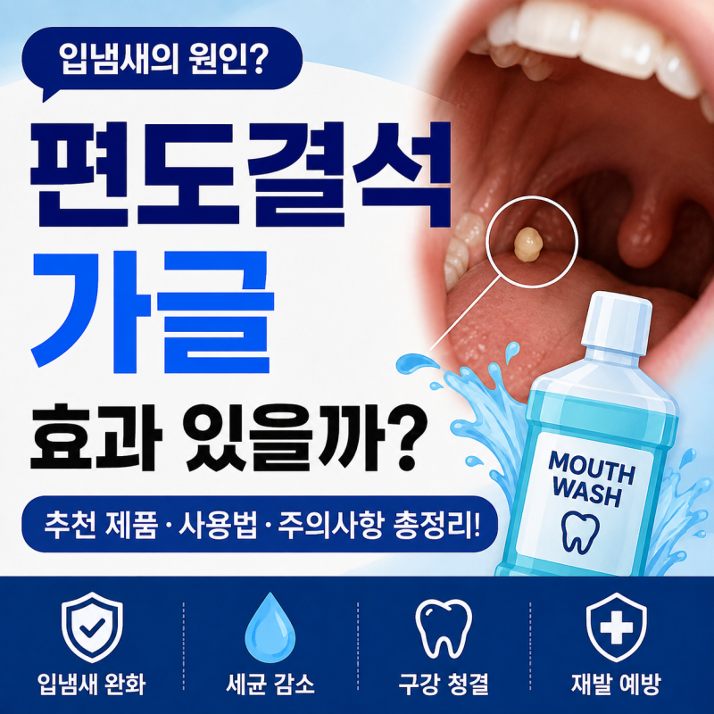 편도결석 가글 효과 있을까? 추천 제품·사용법·주의사항 총정리