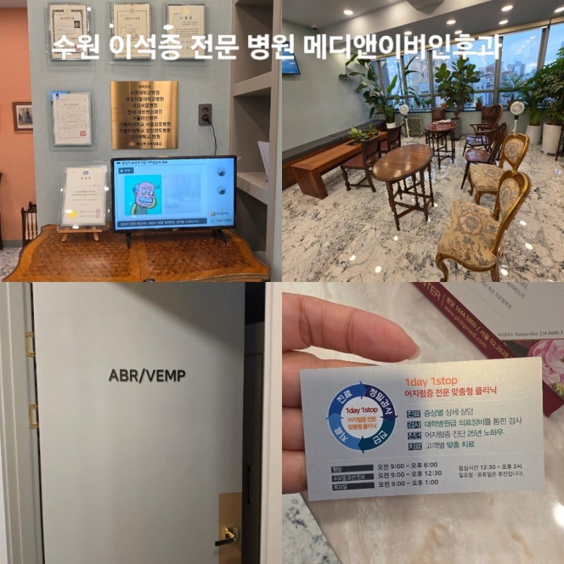 수원 이석증 전문 병원 추천｜메디앤이비인후과 치료 후기