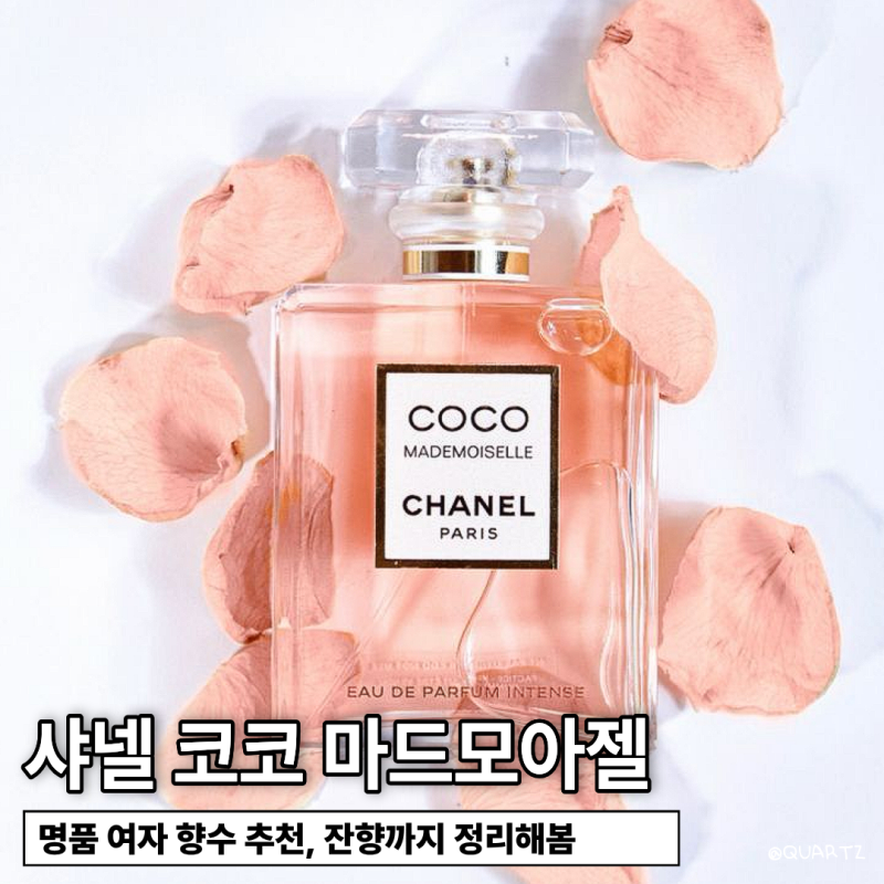 샤넬 코코 마드모아젤 여자향수 추천, 잔향까지 정리
