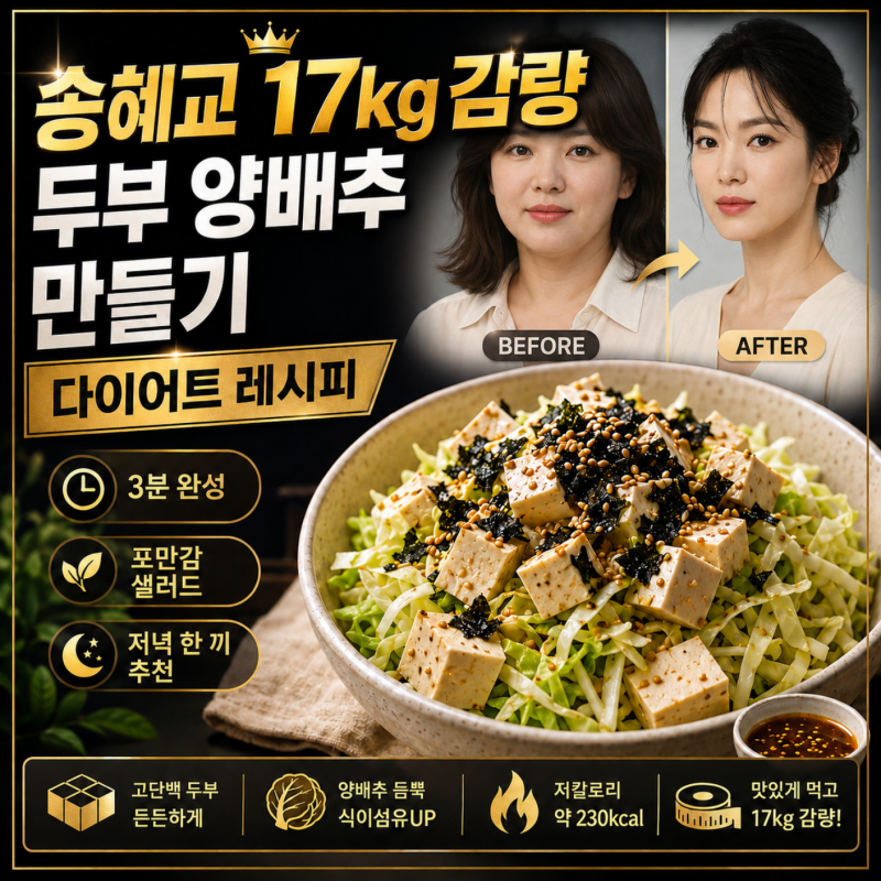 How to Make Song Hye-kyo's 17kg Weight Loss Tofu Cabbage Salad — Complete Diet Recipe Guide