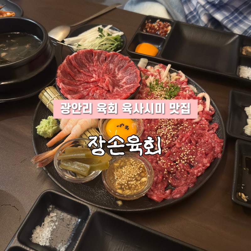 광안리 육회 맛집 차돌육회 당일도축 뭉티기ㅣ장손육회