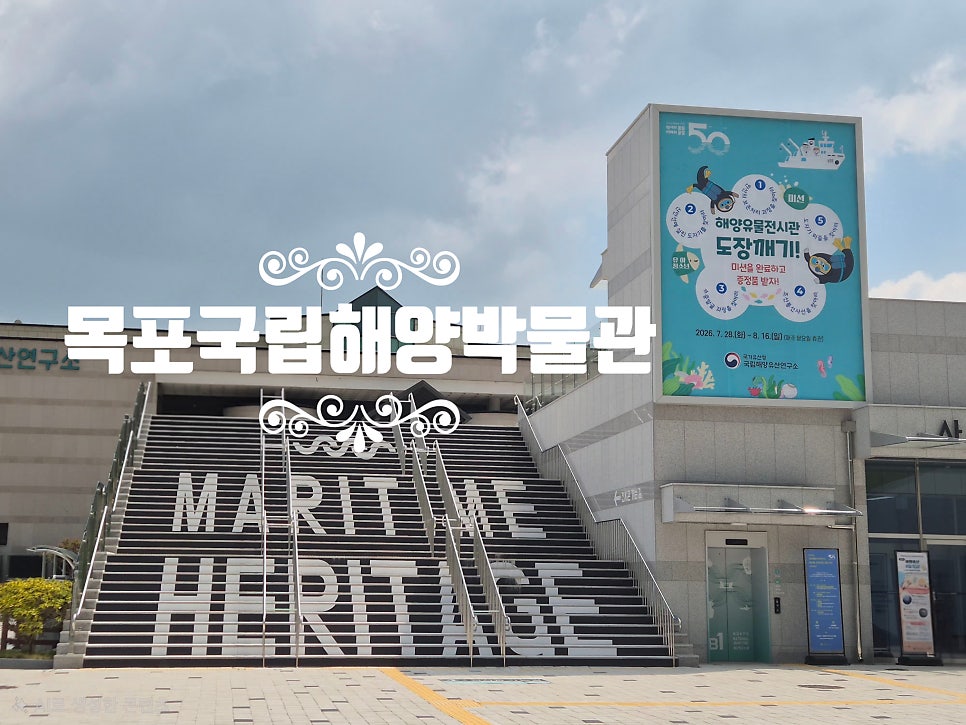 국립해양유산연구소 목포해양유물전시관 사진 1