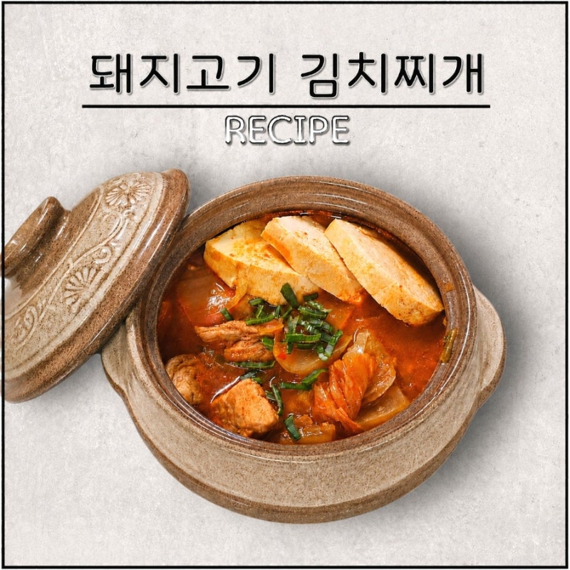 돼지고기 김치찌개 레시피, 사골육수로 더 진하고 맛있게 끓이는 법