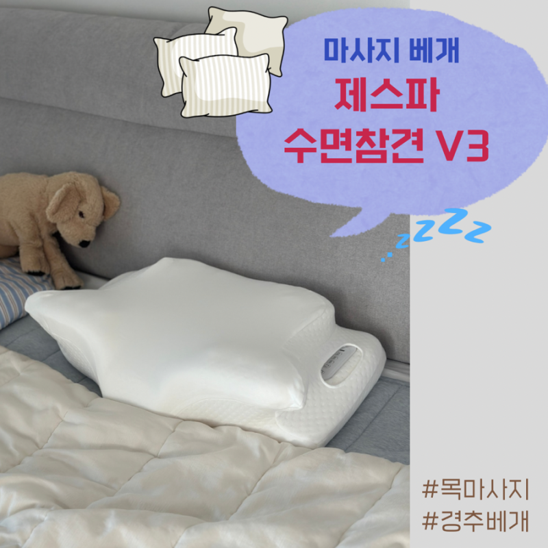 마사지베개, 제스파 수면참견 V3 단잠 후기