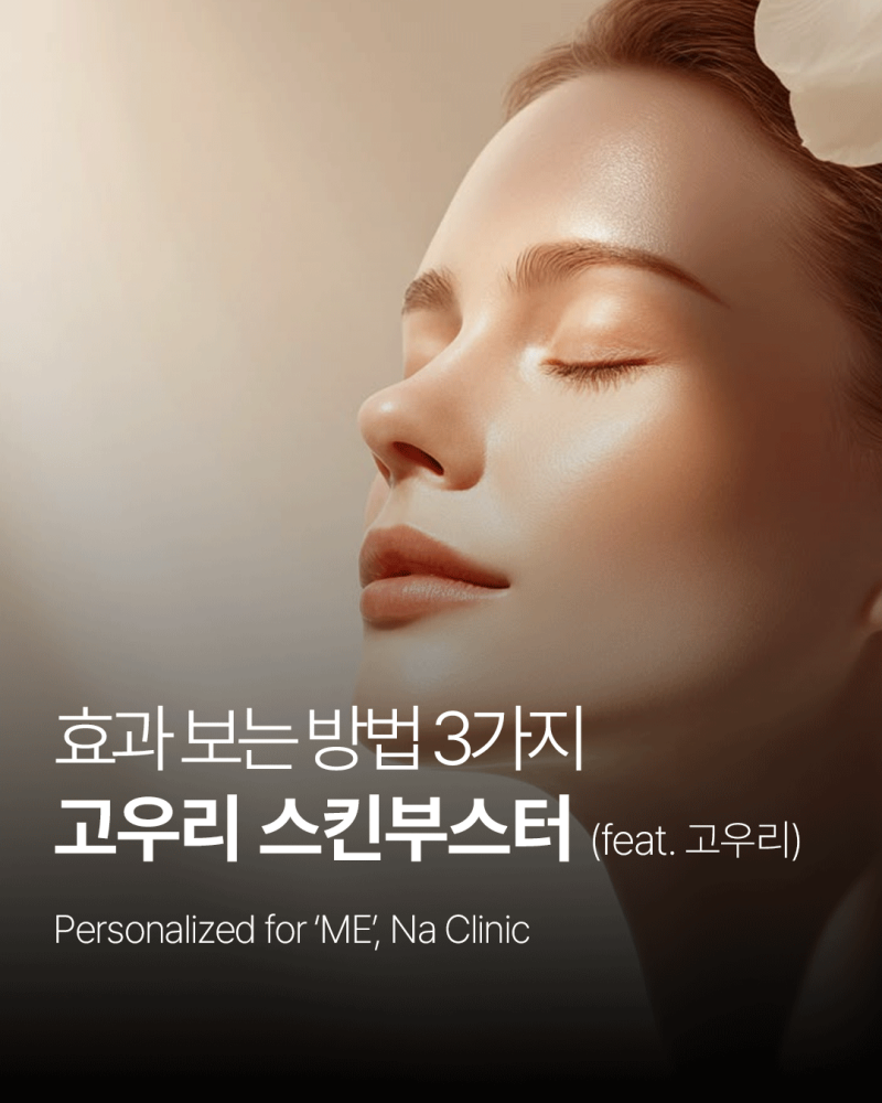 고우리 스킨부스터 효과 보는 방법 3가지