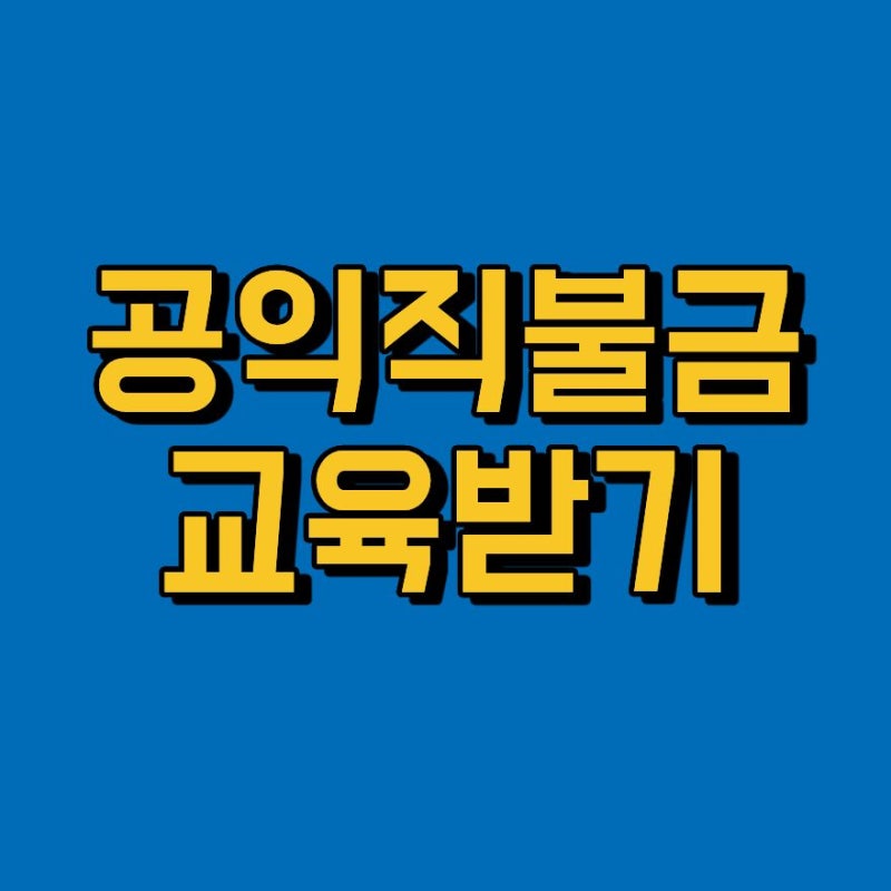 공익직불금 교육받기 온라인 의무교육 농업e지 신청 2026