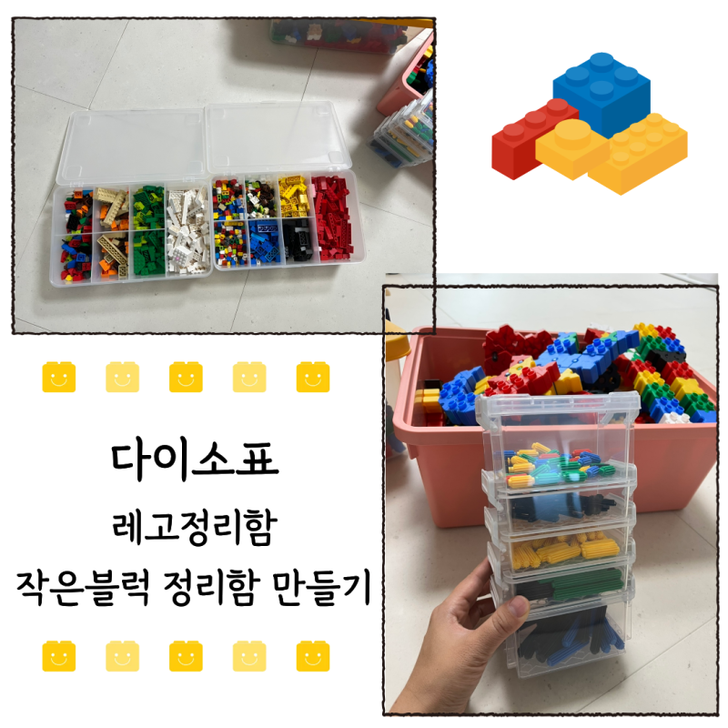 다이소표 작은 블럭, 레고 정리함 만들기(내돈내산/2단.3단정리박스/7칸 칸칸 정리수납함)