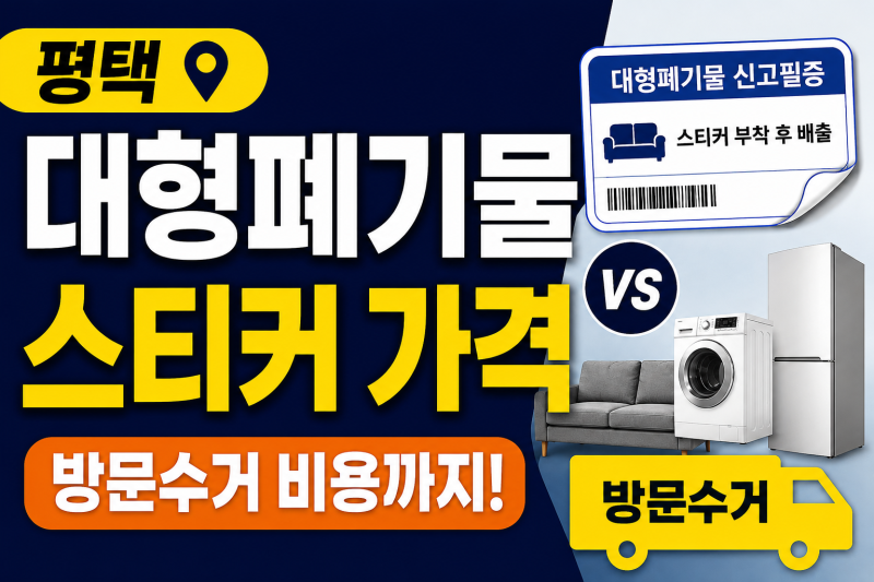 평택 대형폐기물 스티커 가격｜방문수거가 필요한 경우도 있습니다