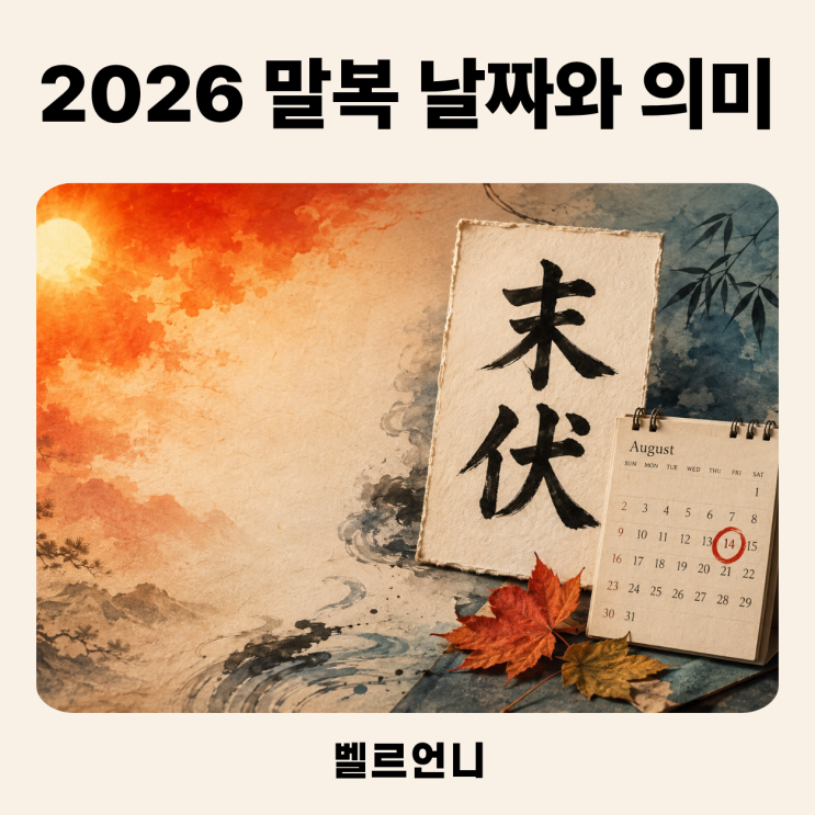 2026년 <b>말복</b> 날짜 언제 <b>말복</b>의 뜻과 의미, 보양식까지 총정리