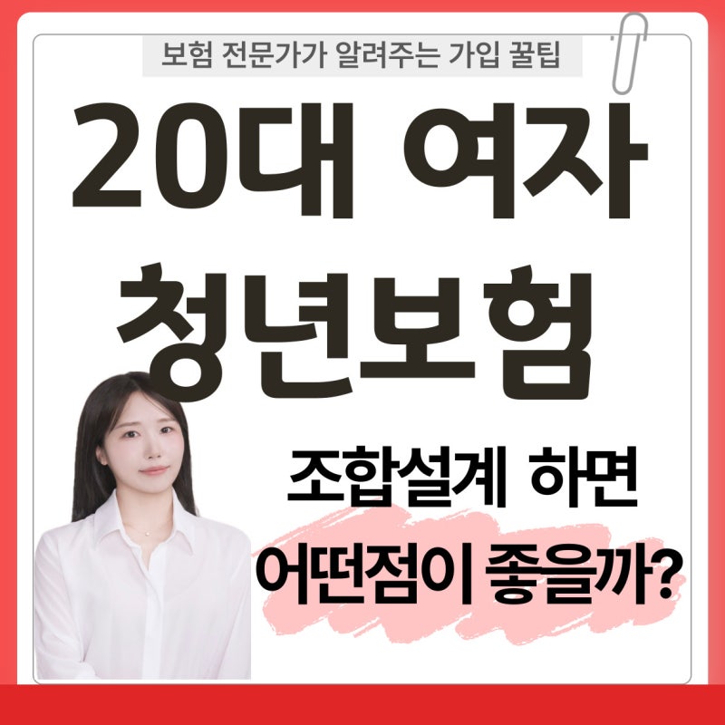 26세 20대 여자 청년보험 가입 후기｜가성비 조합설계 종합보험 가입 사례