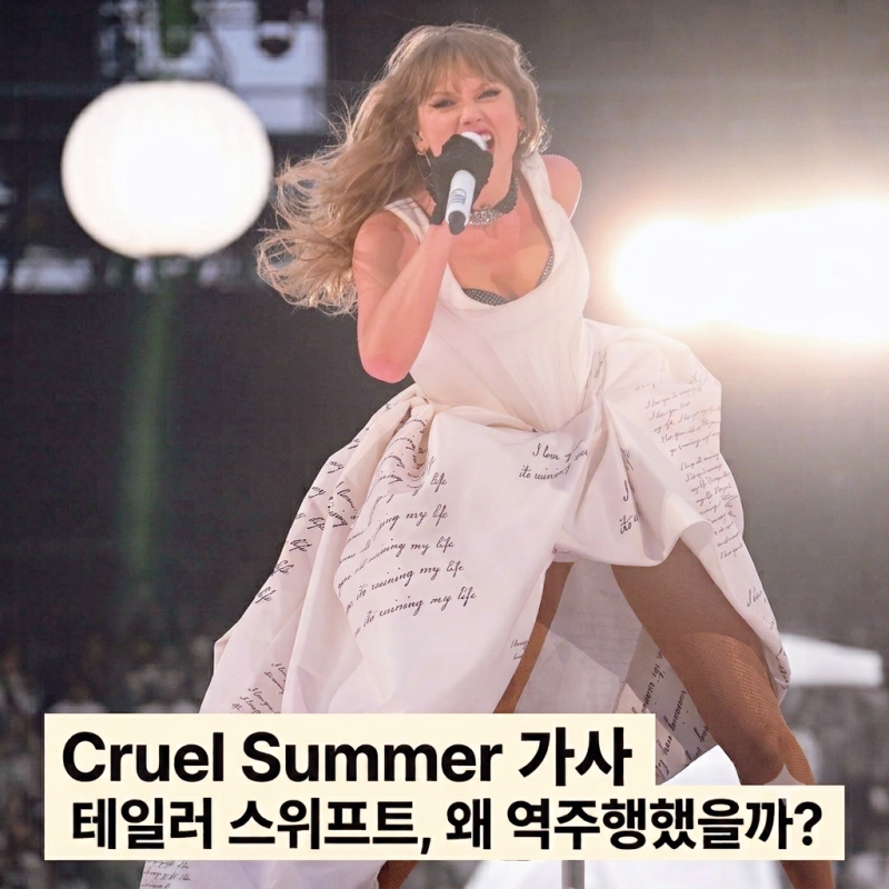 Cruel Summer 가사｜테일러 스위프트, 4년 만에 역주행 이유